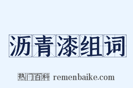 沥青漆组词是什么意思的图片